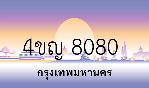 4ขญ 8080